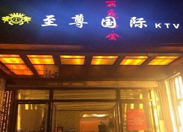 九龙坡哪个KTV少爷男模妹子服务好-至尊国际KTV消费价格服务点评