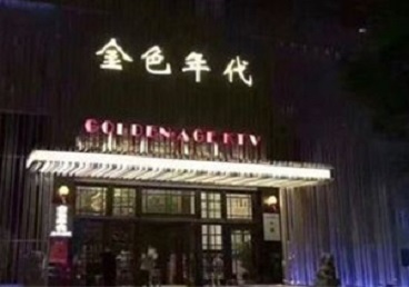 九龙坡KTV陪唱男公关哪家最便宜-金色年代KTV便宜消费点评